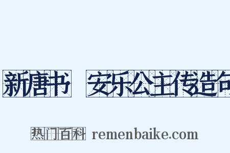 新唐书·安乐公主传造句是什么意思的图片